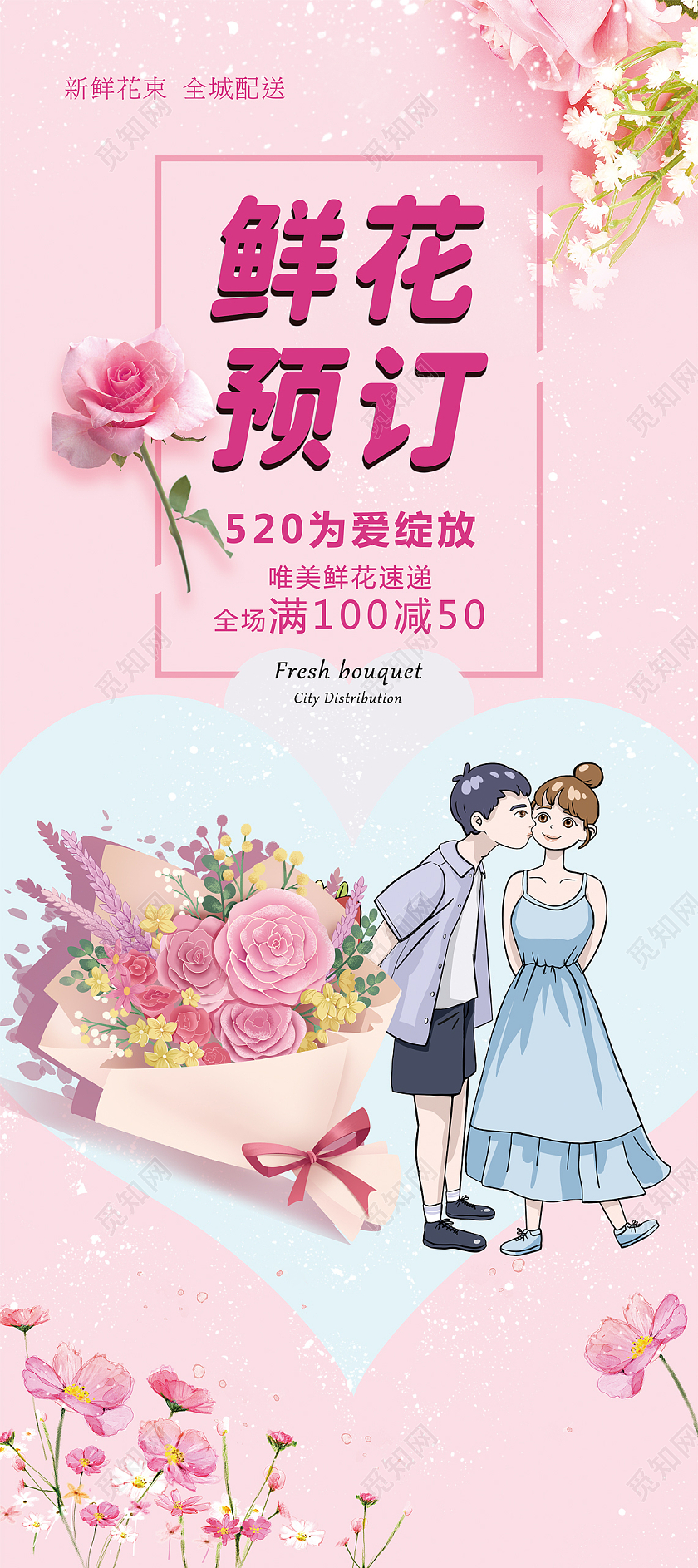 粉色温馨 浪漫 鲜花预定 520为爱绽放 卡通情侣520鲜花