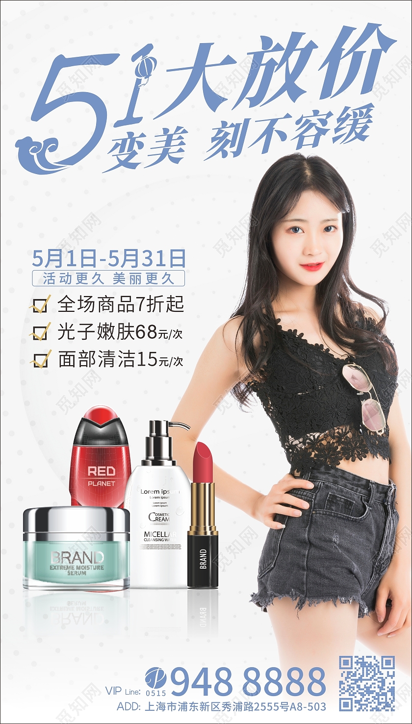 白色简约清晰美容51大放价活动促销海报五一劳动节51美容化妆品促销ui