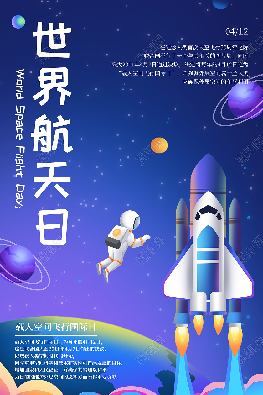 紫色插画世界航天日海报