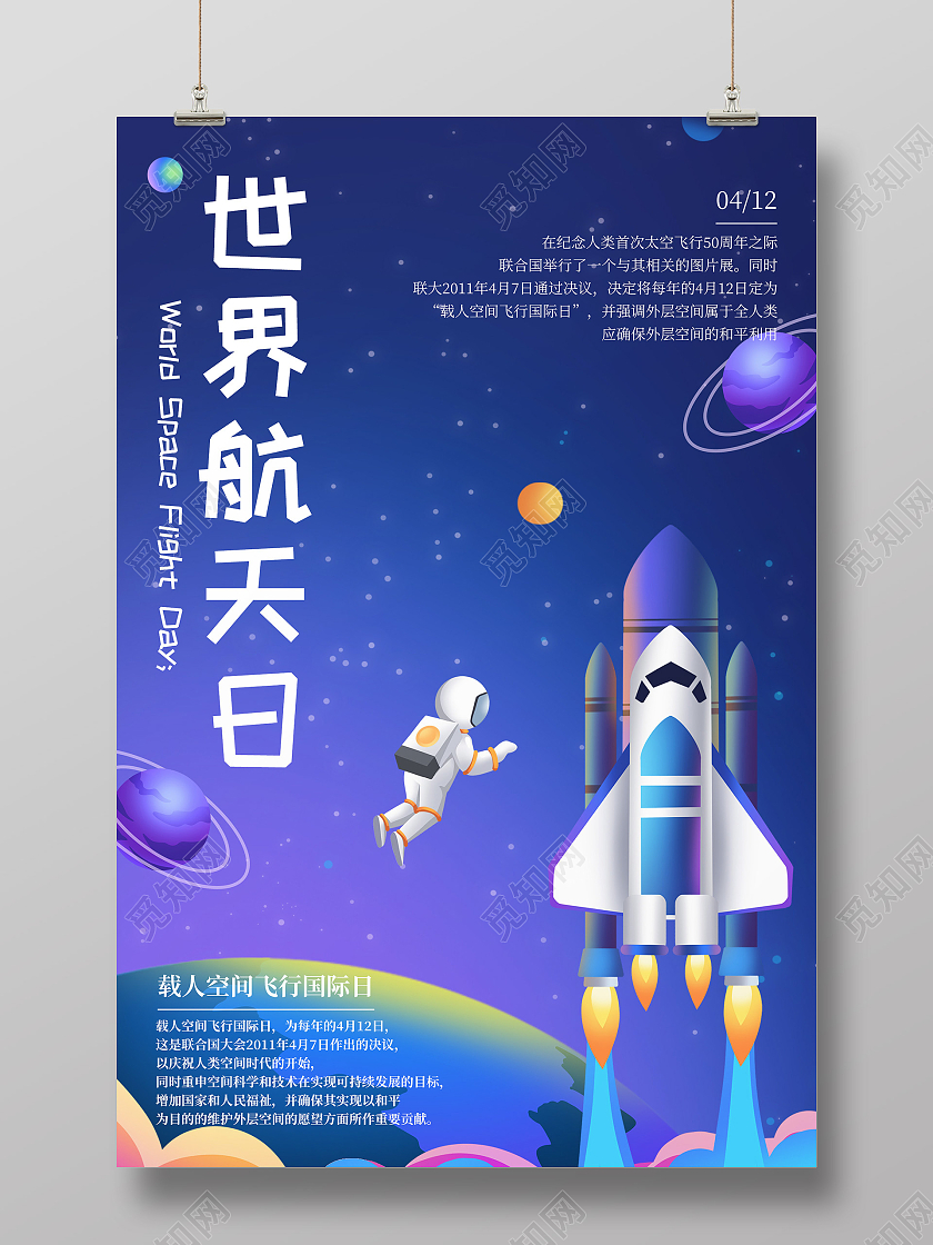 紫色插画世界航天日海报