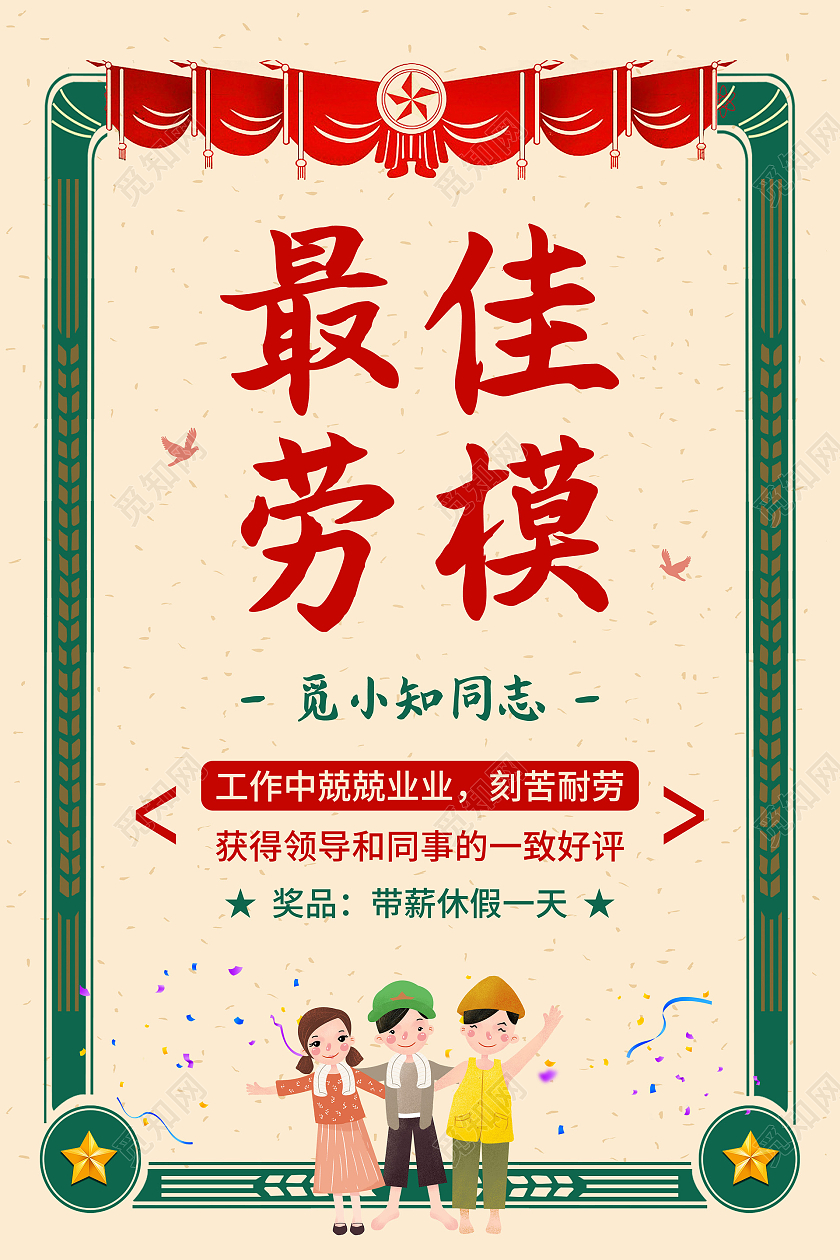 彩色复古最佳劳模宣传海报51五一劳动节劳模