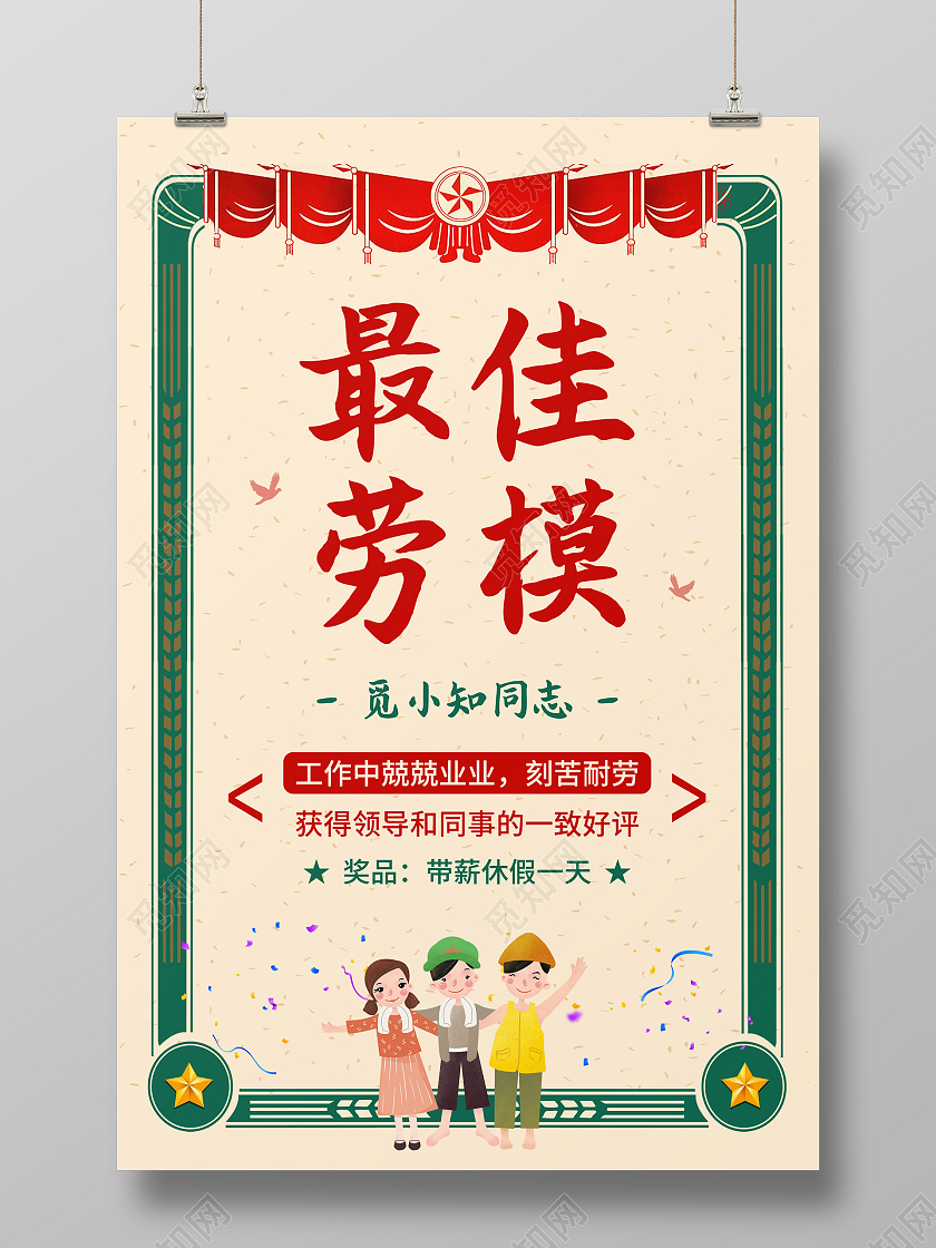 彩色复古最佳劳模宣传海报51五一劳动节劳模