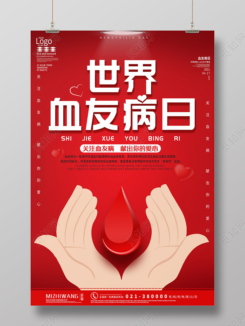 红色简约风世界血友病日海报