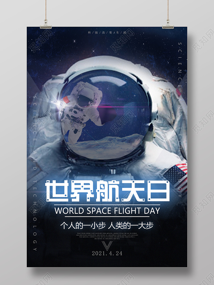 黑色简约世界航天日海报