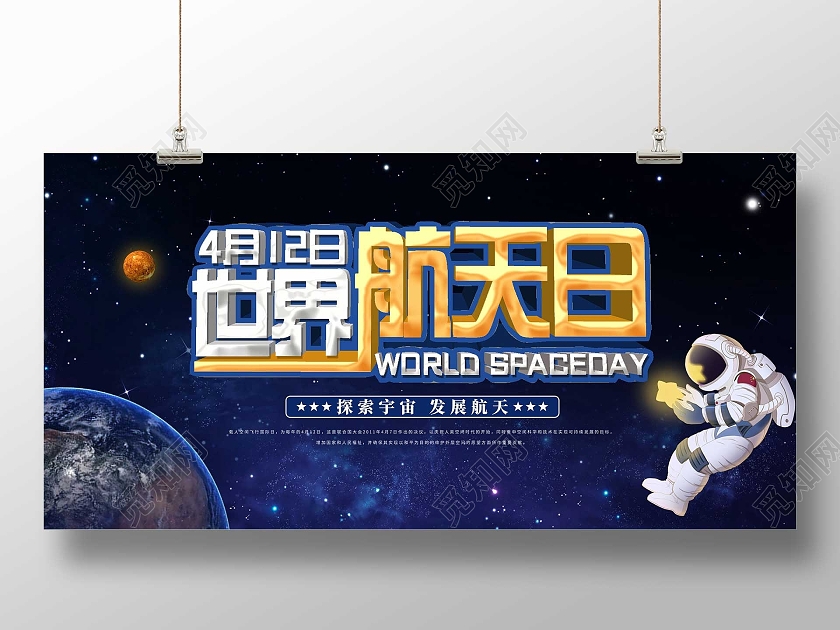 蓝色简约4月12日世界航天日展板