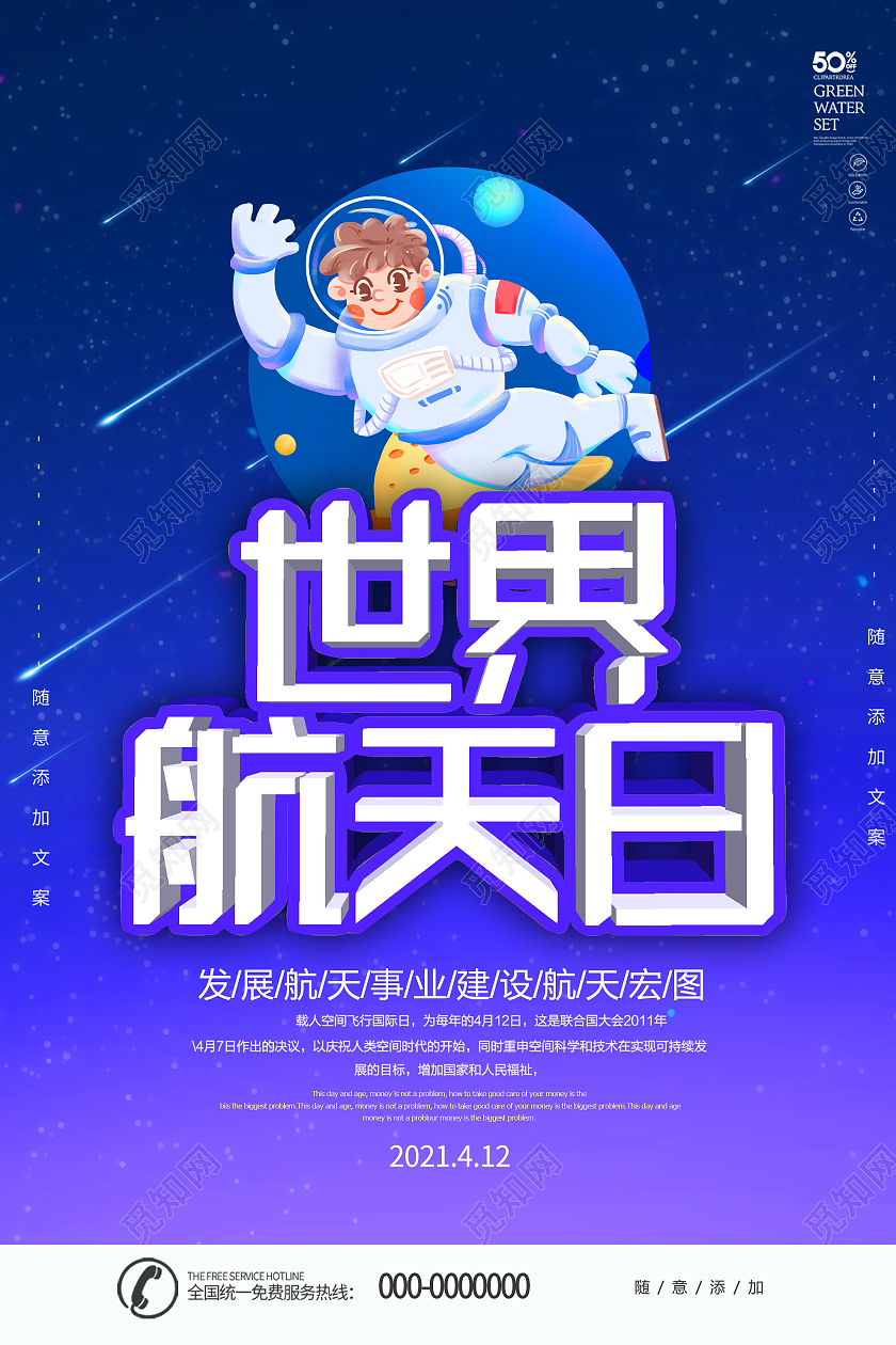 蓝色卡通世界航天日海报
