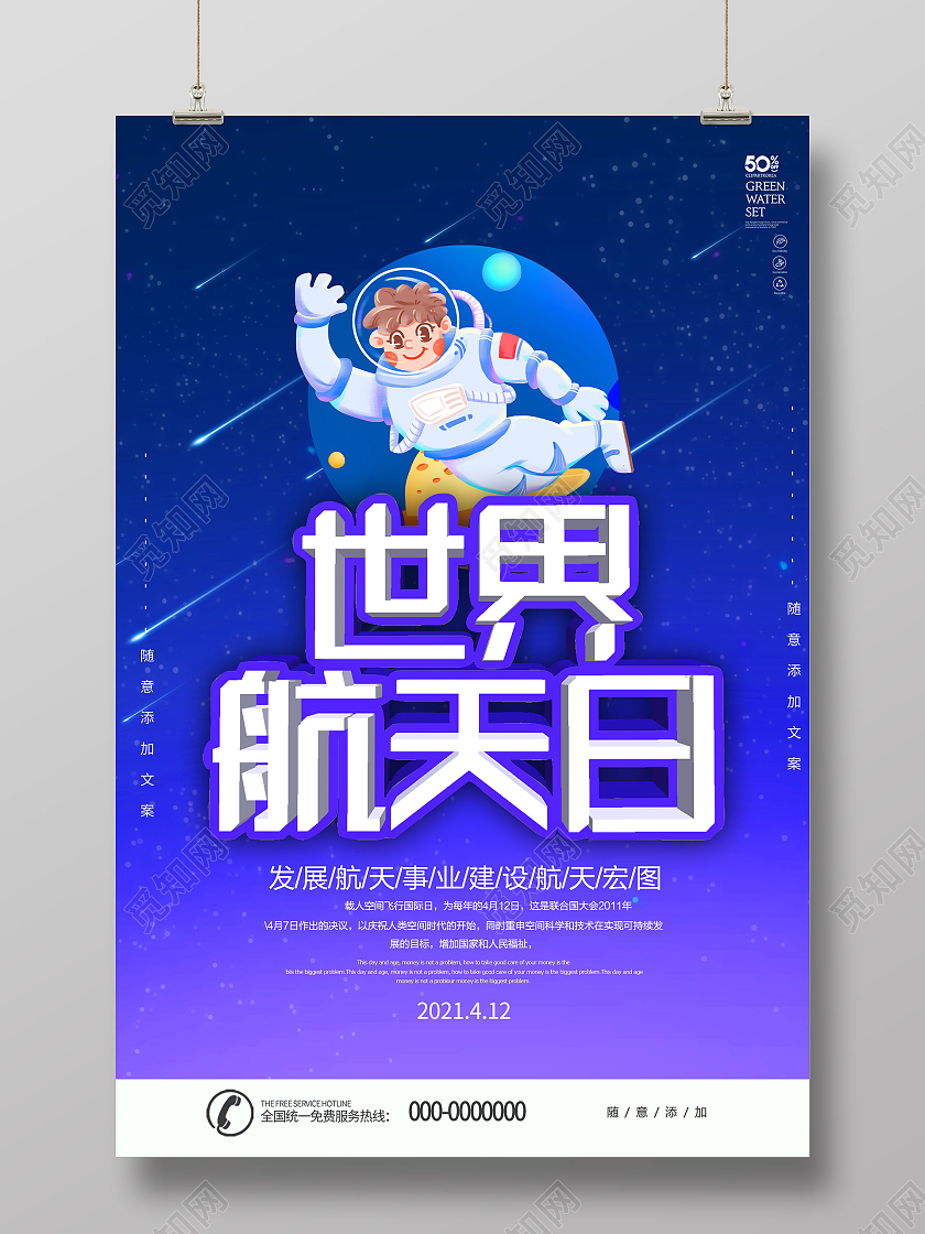蓝色卡通世界航天日海报