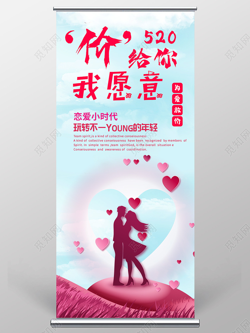蓝色插画风520价给你我愿意易拉宝520展架