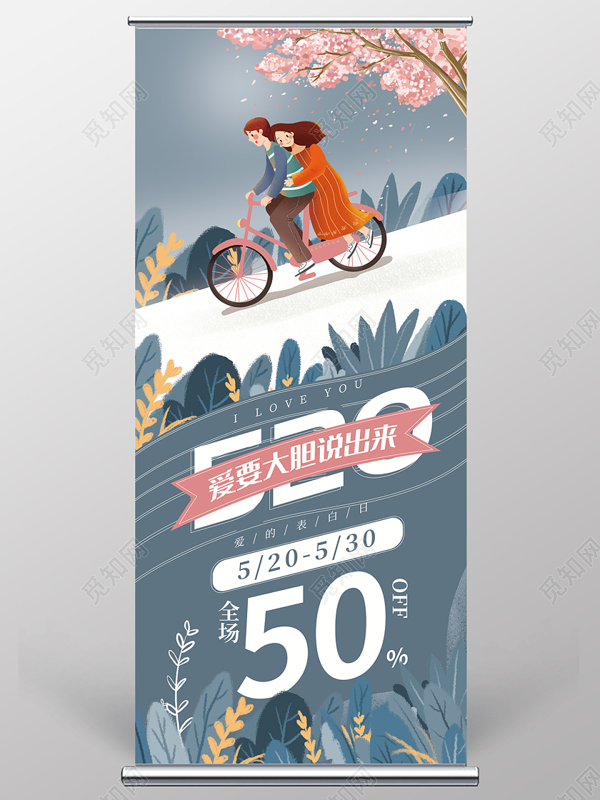 灰色插画风520表白日易拉宝520展架