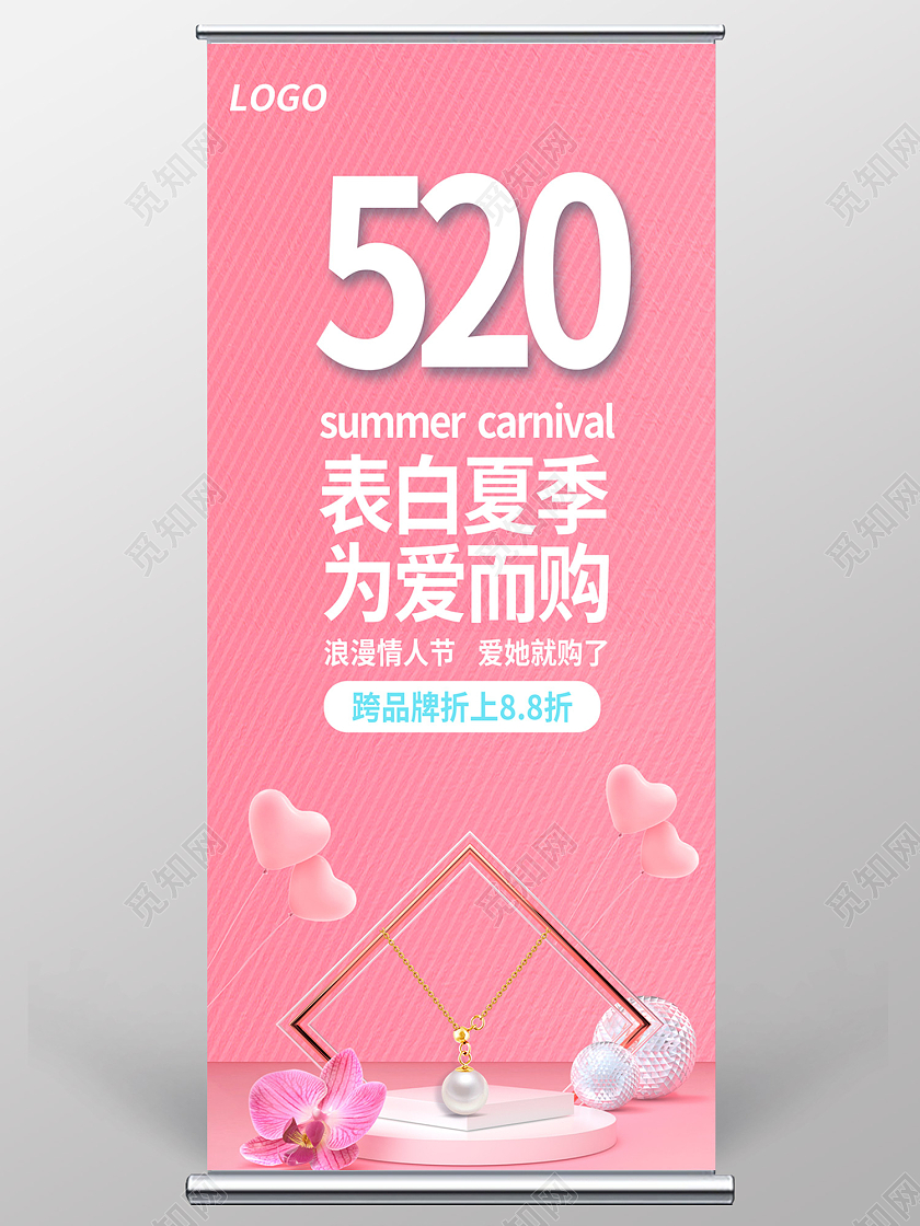 粉色简约风520表白夏季易拉宝520展架