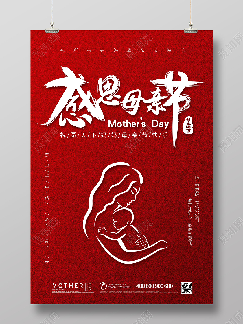 红色大气感恩母亲节海报母亲节快乐
