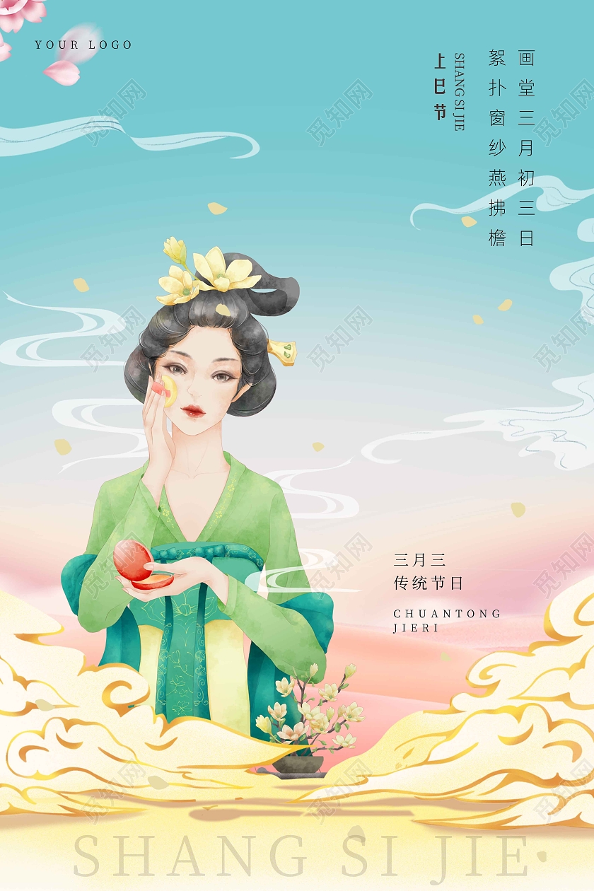 三月三上巳节插画海报
