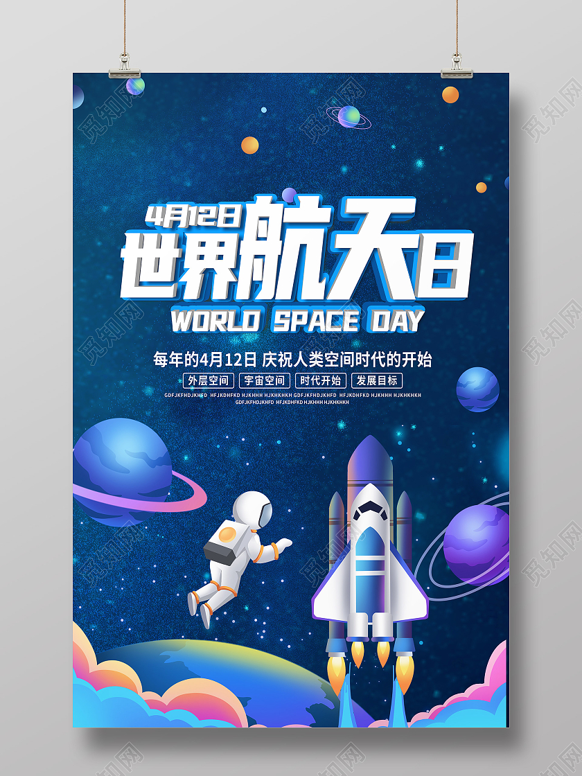 蓝色卡通世界航天日海报