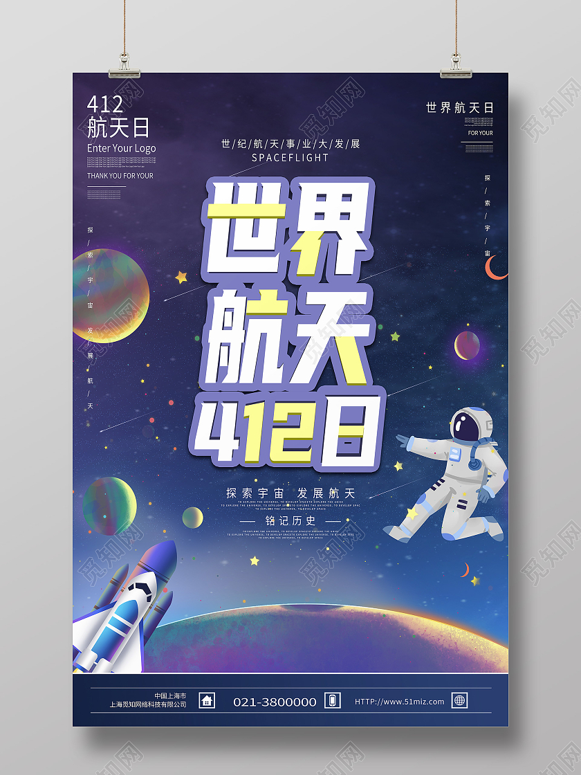 紫色卡通世界航天日海报