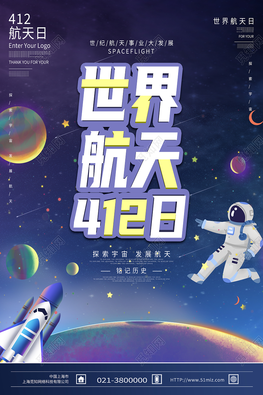 紫色卡通世界航天日海报