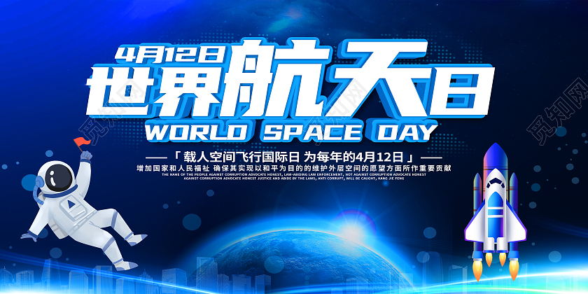 蓝色卡通世界航天日展板