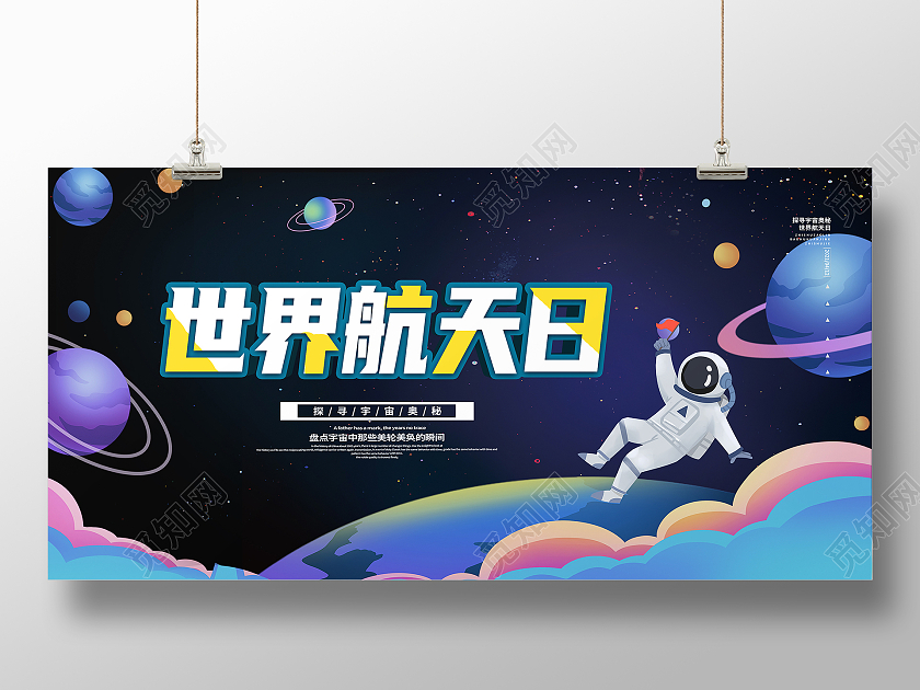 蓝色卡通世界航天日展板