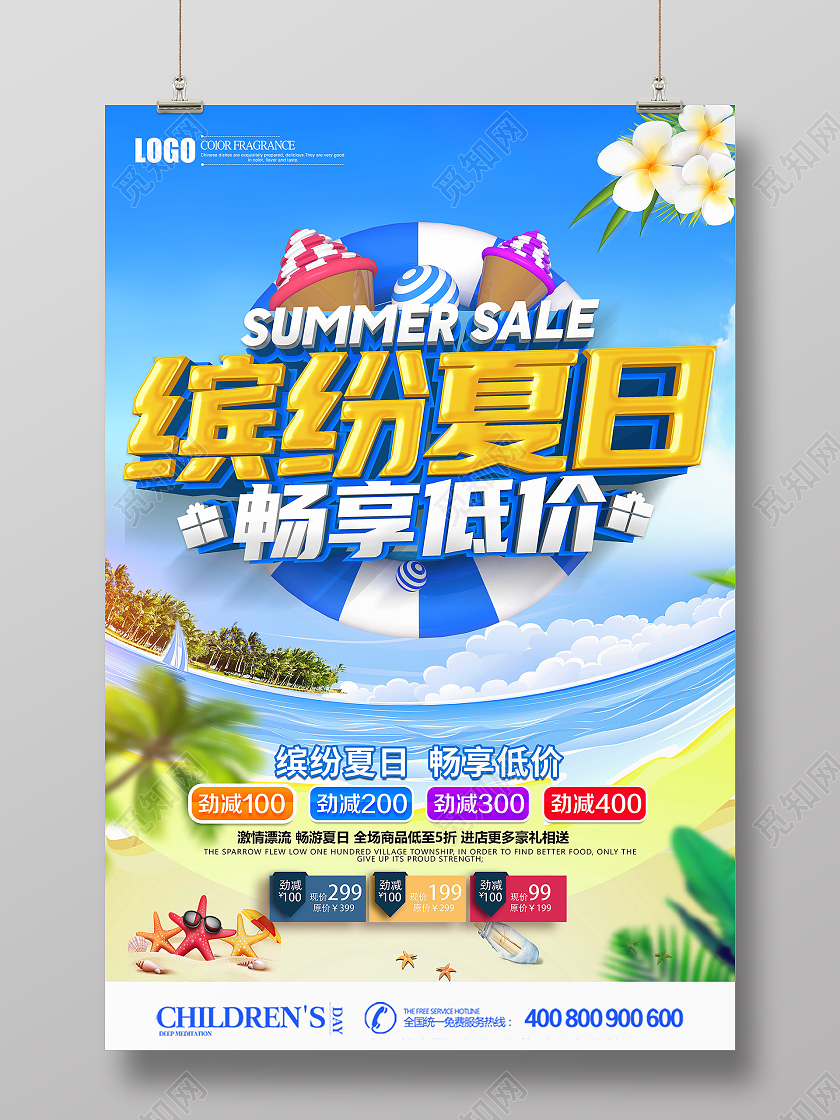 创意缤纷夏日畅享低价促销海报夏天夏季