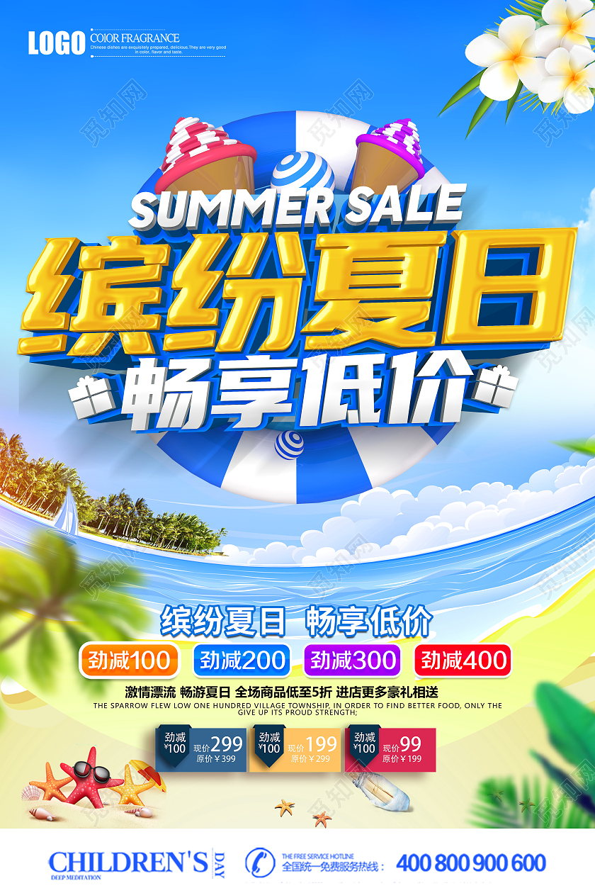 创意缤纷夏日畅享低价促销海报夏天夏季