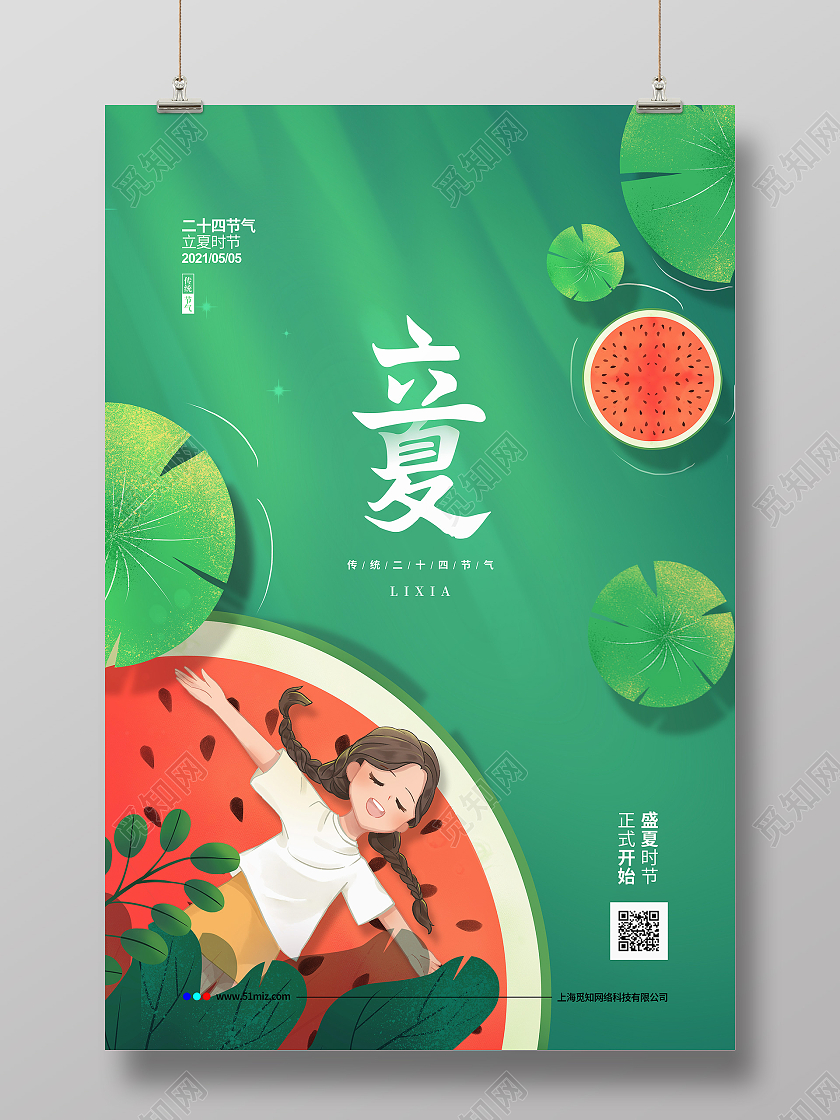 绿色手绘插画二十四节气24节气立夏宣传海报设计