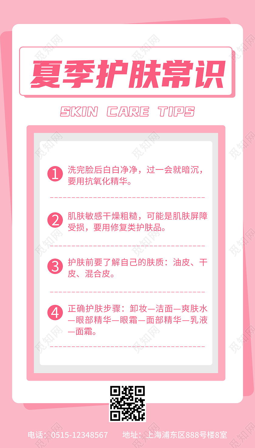 粉色清新夏季护肤常识宣传海报夏天夏季防中暑ui手机海报