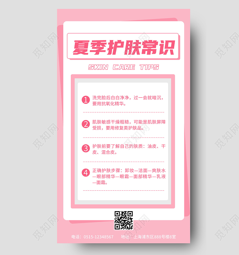 粉色清新夏季护肤常识宣传海报夏天夏季防中暑ui手机海报