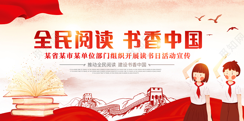 红色全民阅读书香中国全民阅读日展板世界读书日