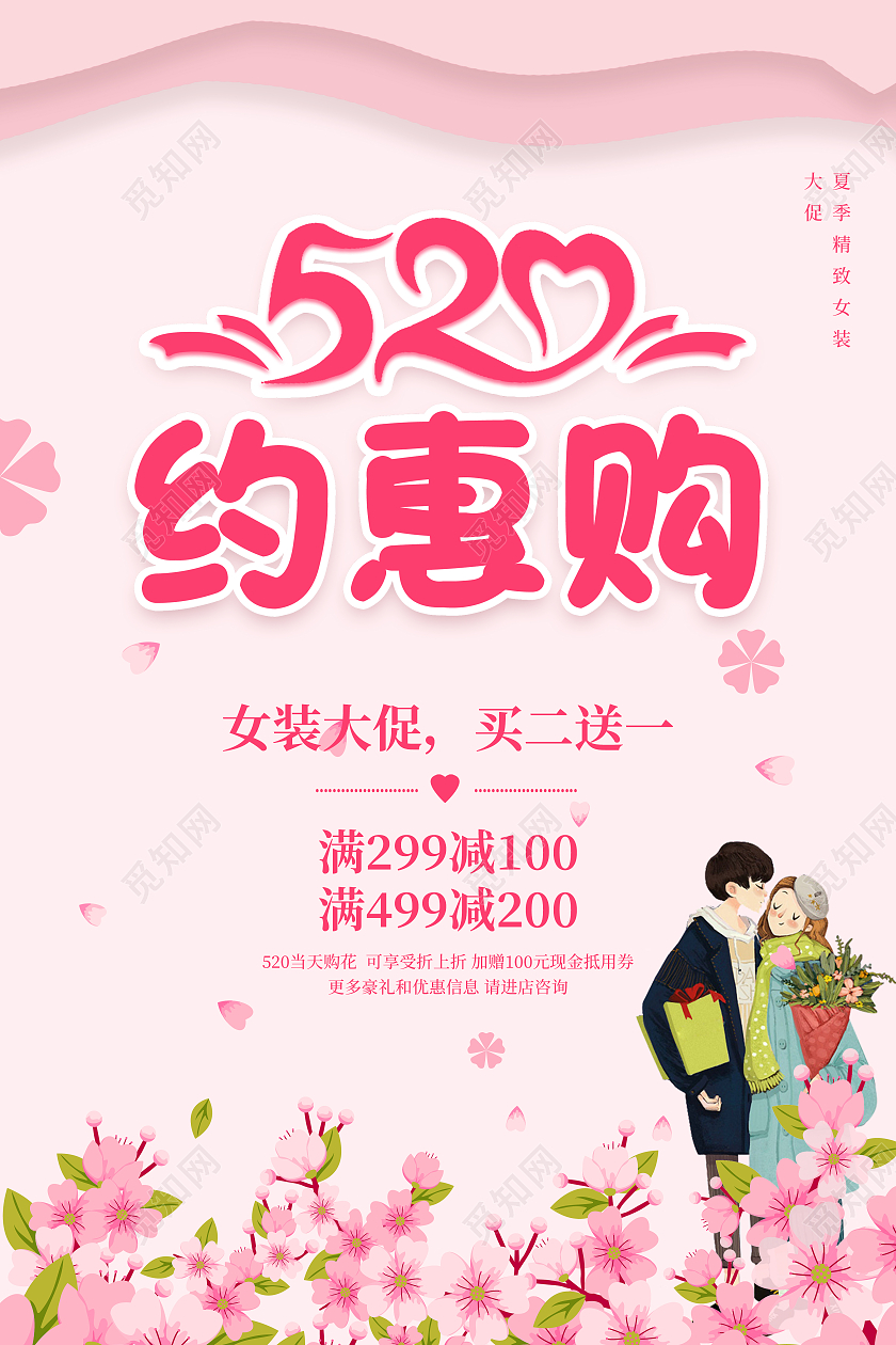 520约惠购买二送一女装海报520服装