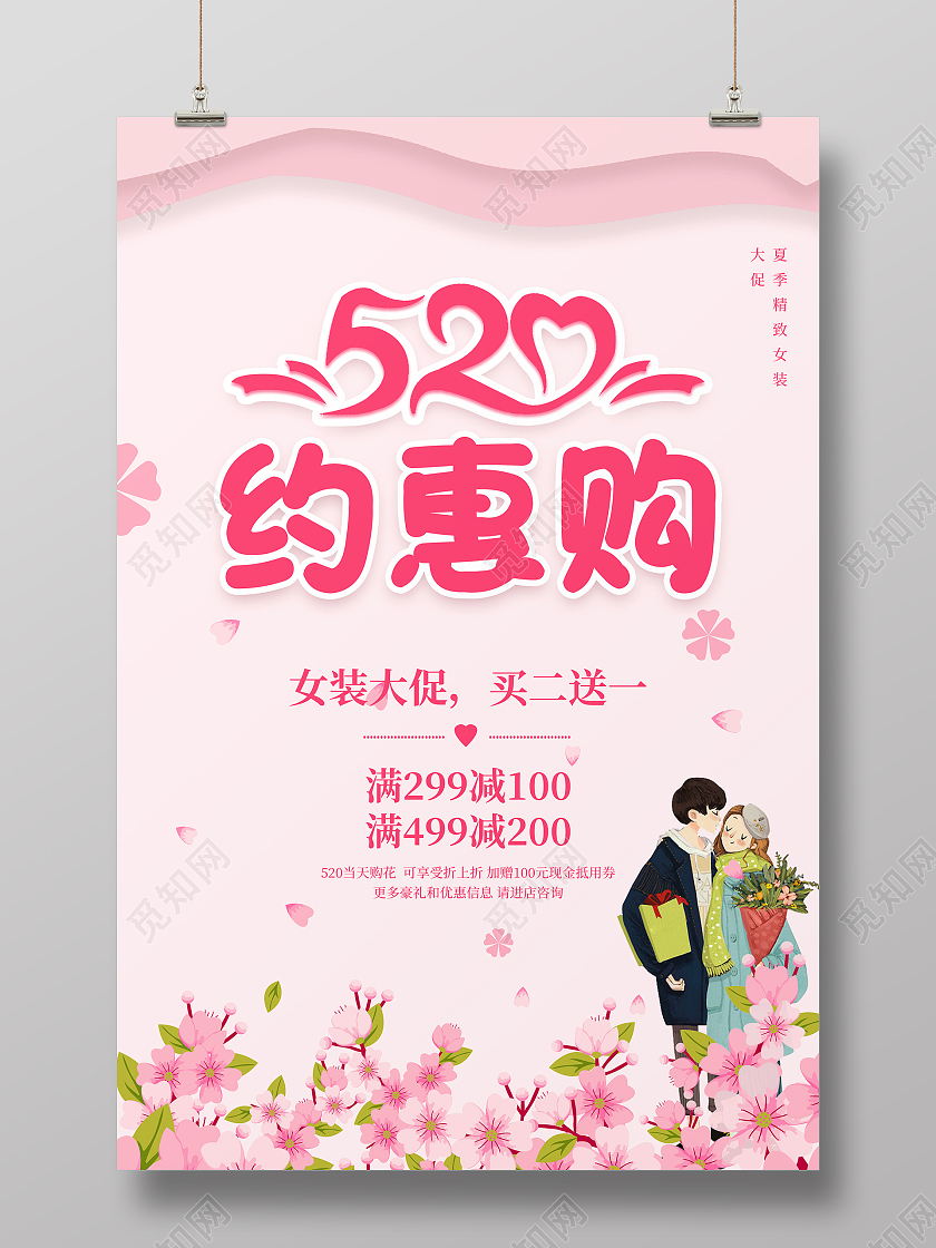 520约惠购买二送一女装海报520服装