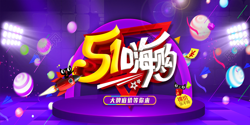 五一促销海报五一劳动节51快乐