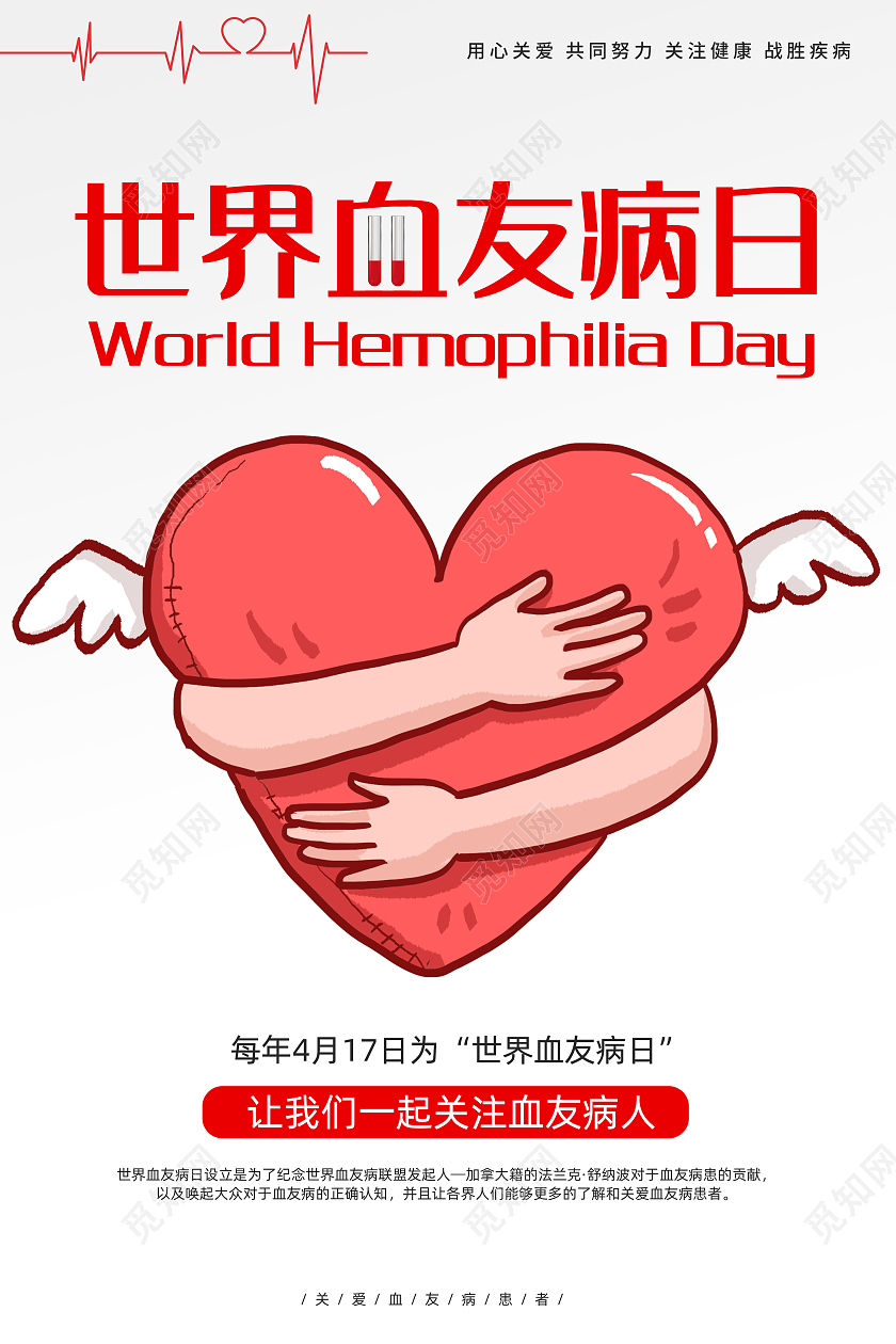 白色简约世界血友病日海报