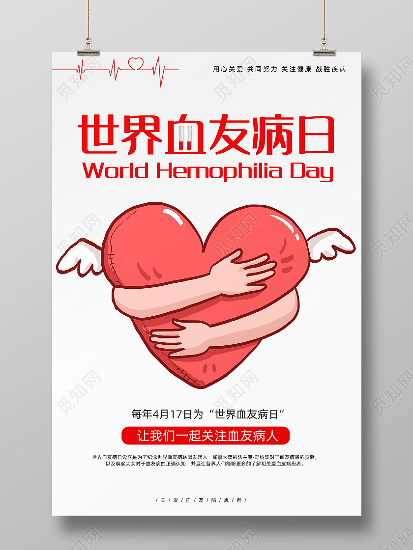 白色简约世界血友病日海报
