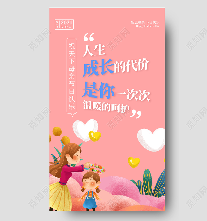 粉色插画风格母亲节海报母亲节ui手机海报