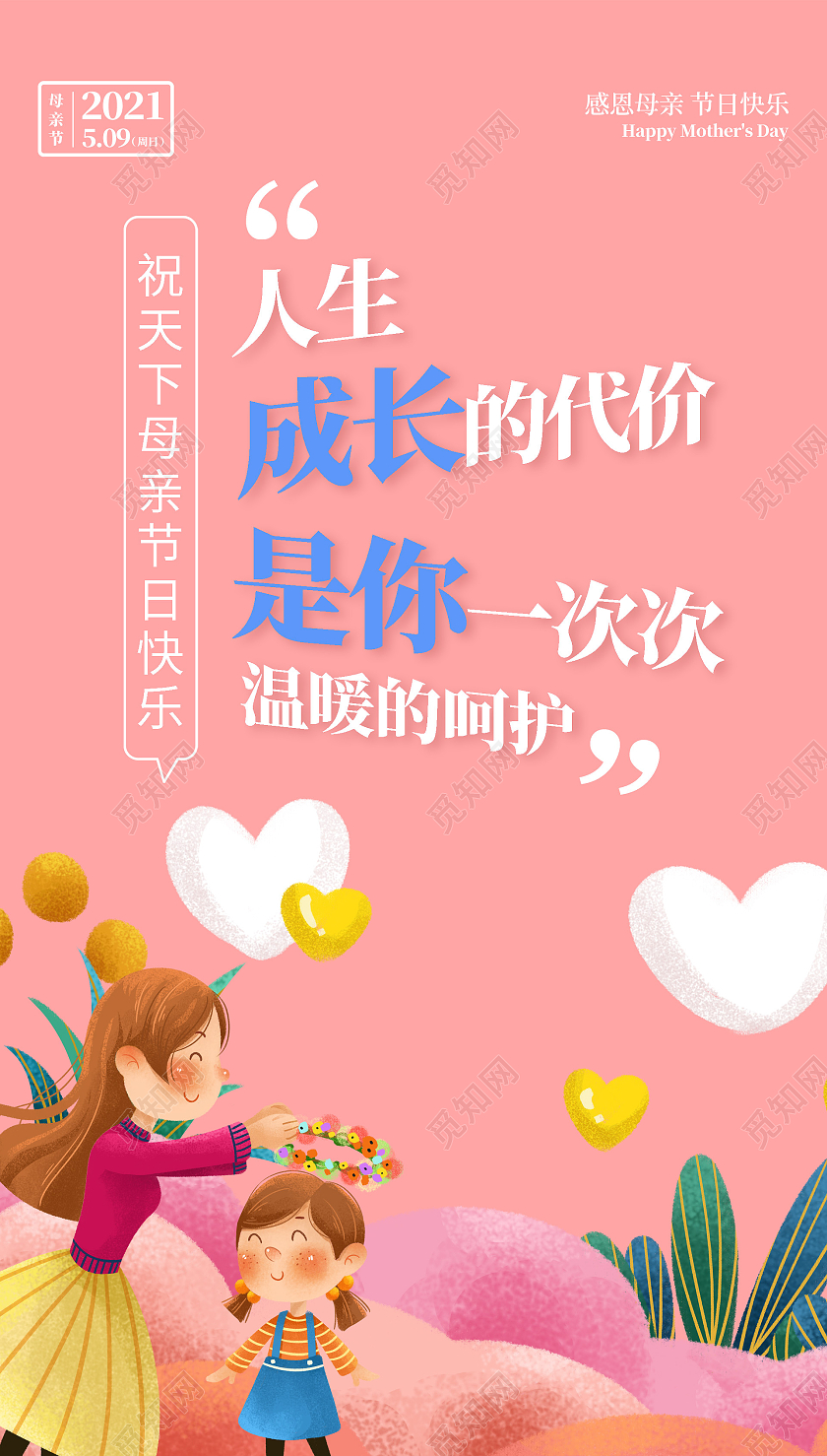 粉色插画风格母亲节海报母亲节ui手机海报
