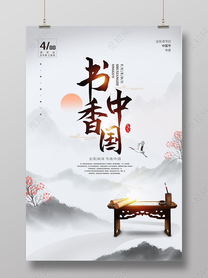 中国风山水意境读书全民阅读日海报世界读书日