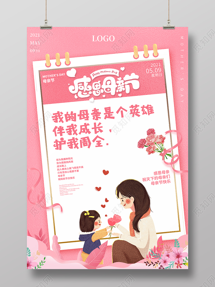2021粉色母亲节感恩母亲节海报