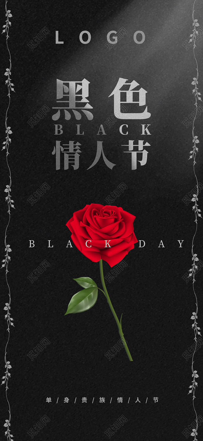 暗色调简约单身贵族黑色情人节手机海报