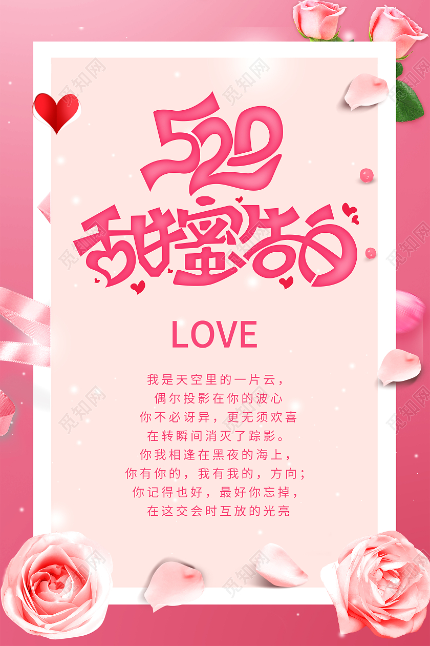 粉色浪漫温馨小清新520告白季520情人节贺卡背景海报