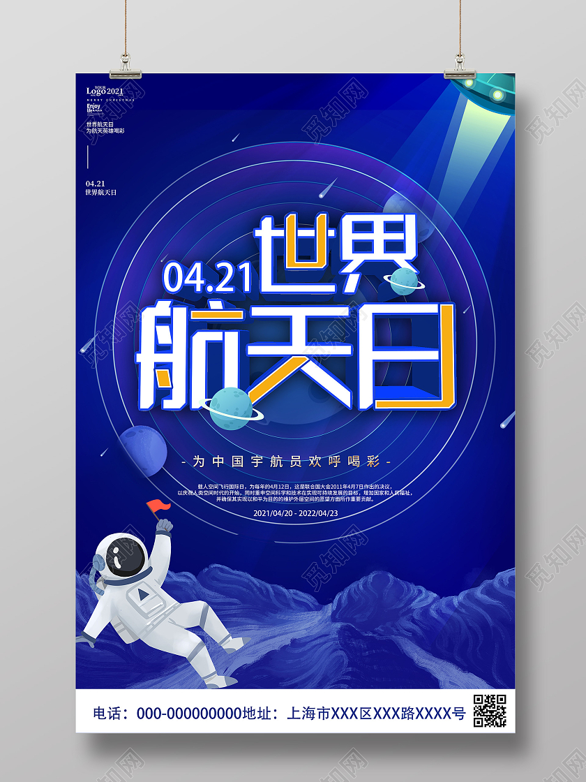 蓝色简约世界航天日4月21日海报
