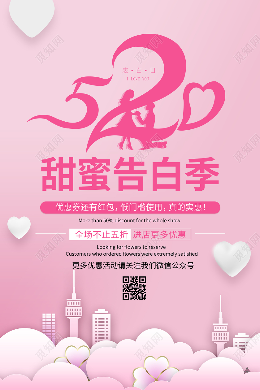 粉色浪漫温馨小清新520告白季520情人节背景海报