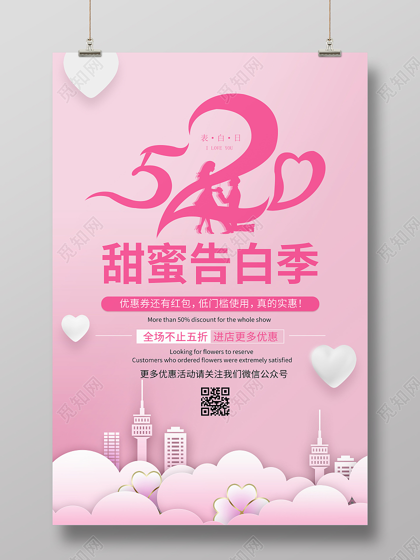 粉色浪漫温馨小清新520告白季520情人节背景海报