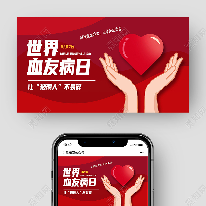 红色卡通世界血友病日公众号封面