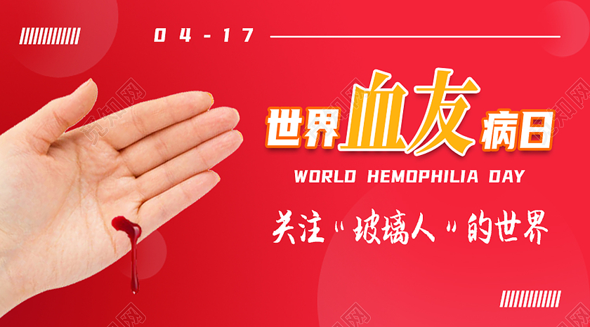红色简约世界血友病日公众号封面
