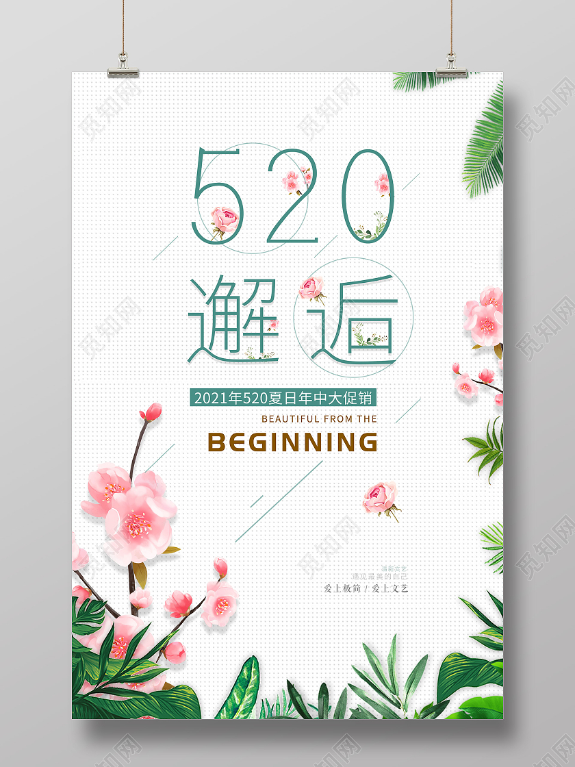 白色简洁520邂逅夏日促销活动海报520鲜花