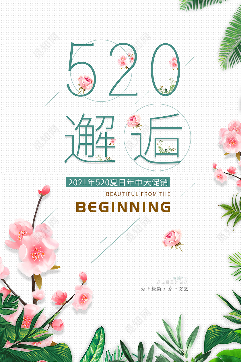 白色简洁520邂逅夏日促销活动海报520鲜花