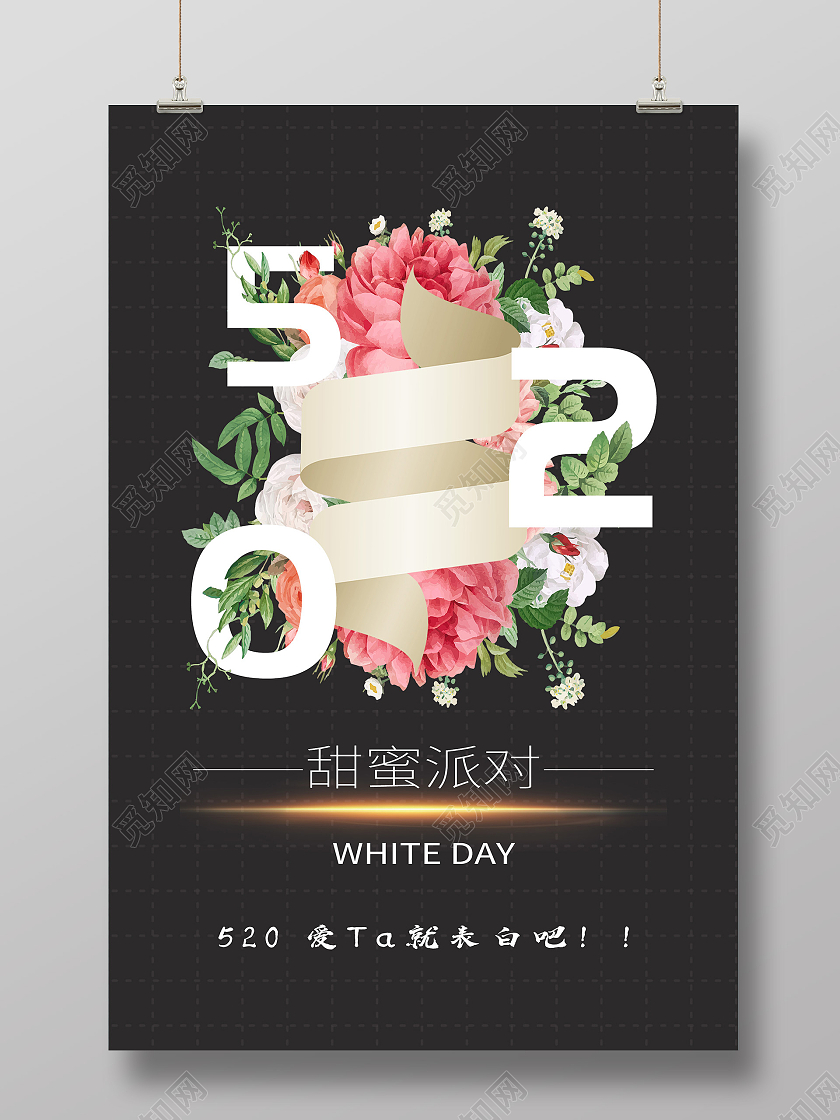 黑色插画520甜蜜派对表白海报520鲜花