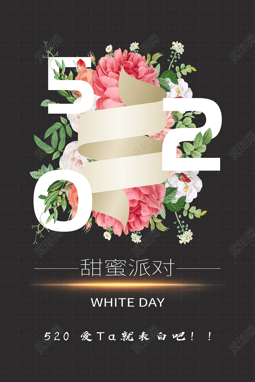 黑色插画520甜蜜派对表白海报520鲜花