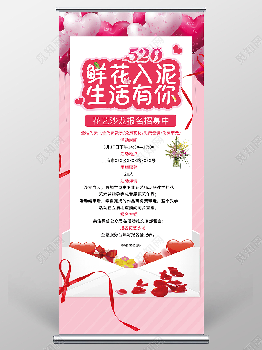粉色浪漫鲜花入泥生活有你花艺沙龙报名展架易拉宝520鲜花