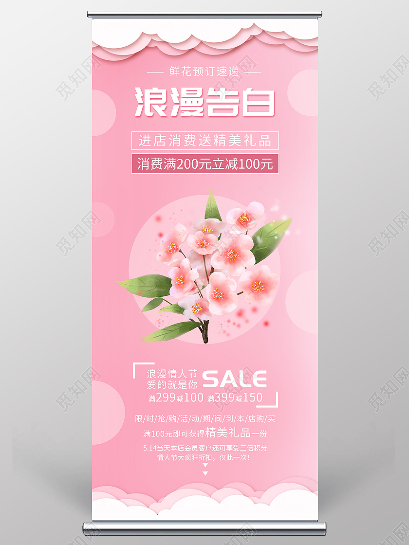 粉色唯美浪漫告白鲜花预定促销活动展架易拉宝520鲜花