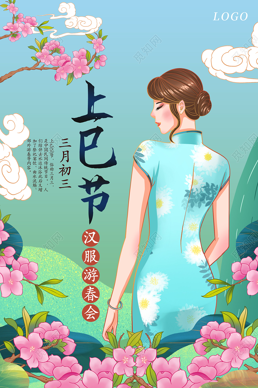 绿色插画风三月三上巳节海报